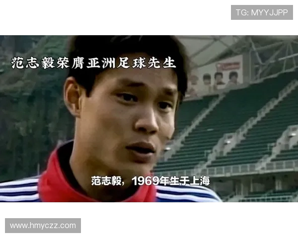 足球明星艾特范志毅的传奇人生与对中国足球的深远影响 足球明星艾特范志毅的传奇人生与对中国足球的深远影响